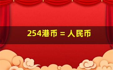 254港币 = 人民币